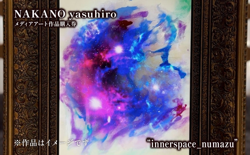 
                  【 NAKANO yasuhiro メディアアート作品 “innerspace_numazu” 購入券 】 アート 絵画 芸術 日本画 静岡 沼津
                