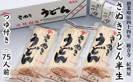 讃岐うどん 半生 つゆ付 香川県産 讃岐うどん【75人前(3人前×25袋)】