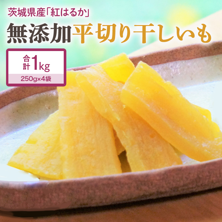 干し芋（紅はるか）1kg 12-B