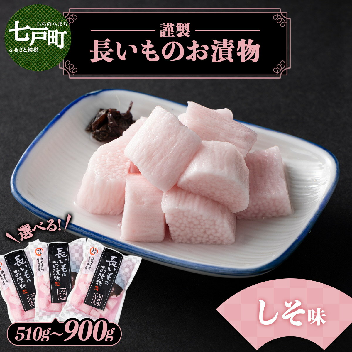 【ふるさと納税】JAゆうき青森 謹製長いものお漬物しそ味 3袋セット【選べる！1袋170g〜300g】【国産 長芋 山芋 野菜 漬物 つけもの しそ 詰め合わせ セット お弁当 おかず おつまみ ご飯のお供 食べ比べ 贈り物 ギフト 青森県 七戸町 送料無料】