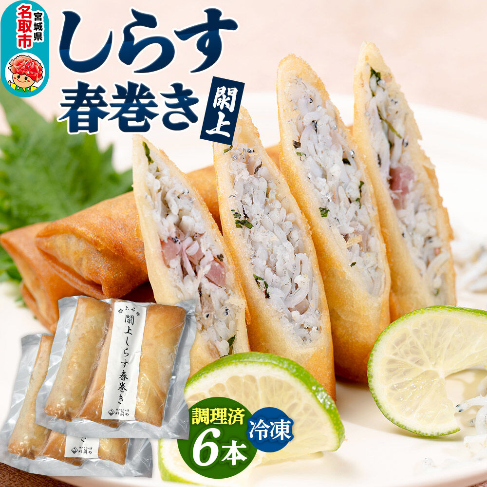 閖上（ゆりあげ）しらす 春巻き（調理済み6本）冷凍 冷凍食品 惣菜 パリパリ おつまみ おかず お弁当 冷凍 中華惣菜 簡単 漁亭 浜や 宮城県 名取市 [春巻 春巻き しらす シラス 冷凍 冷凍食品 惣菜 パリパリ グルメ おつまみ おかず お弁当 冷凍 中華惣菜 簡単 漁亭 浜や 宮城県 名取市]
