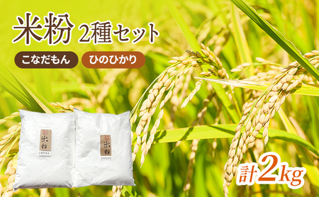 米粉 2種セット こなだもん ひのひかり 2kg 米粉