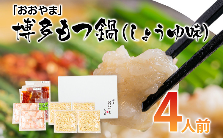 
            「おおやま」博多もつ鍋（しょうゆ味／4人前） お取り寄せグルメ お取り寄せ 福岡 お土産 九州 ご当地グルメ 福岡土産 取り寄せ グルメ 福岡県 食品
          