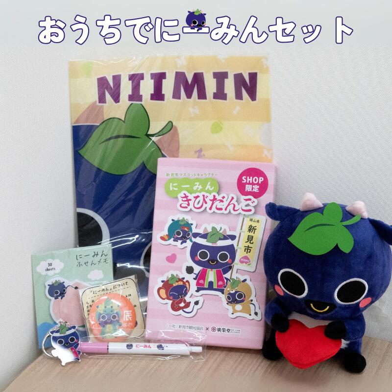 【ふるさと納税】おうちでにーみんセット にーみんグッズ7点