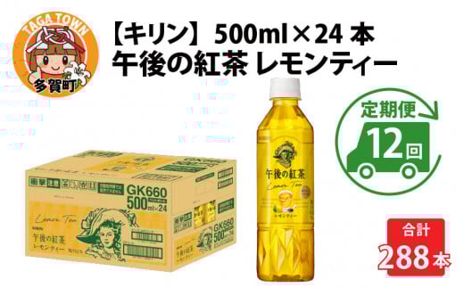 【定期便12回】キリン 午後の紅茶レモンティー 500ml × 24本 × 12ヶ月