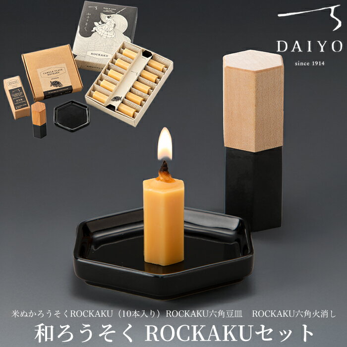【ふるさと納税】【L-951】大與　和ろうそく ROCKAKUセット　～米ぬかろうそくROCKAKU（10本入り）・ROCKAKU六角豆皿・ROCKAKU六角火消しカエデ～［高島屋選定品］