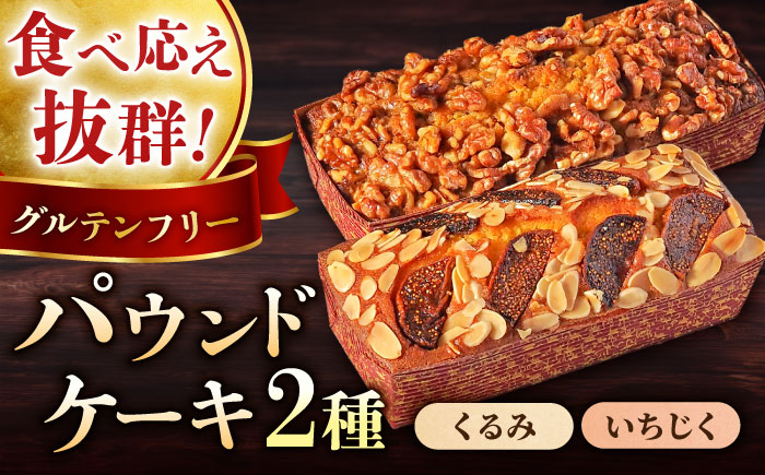 
パウンドケーキセット くるみのパウンドケーキ（550g） と いちじくのパウンドケーキ（580g） 各1本 けーき 贅沢 スイーツ 食べ比べ 横須賀【マーロウ】 [AKAF003]
