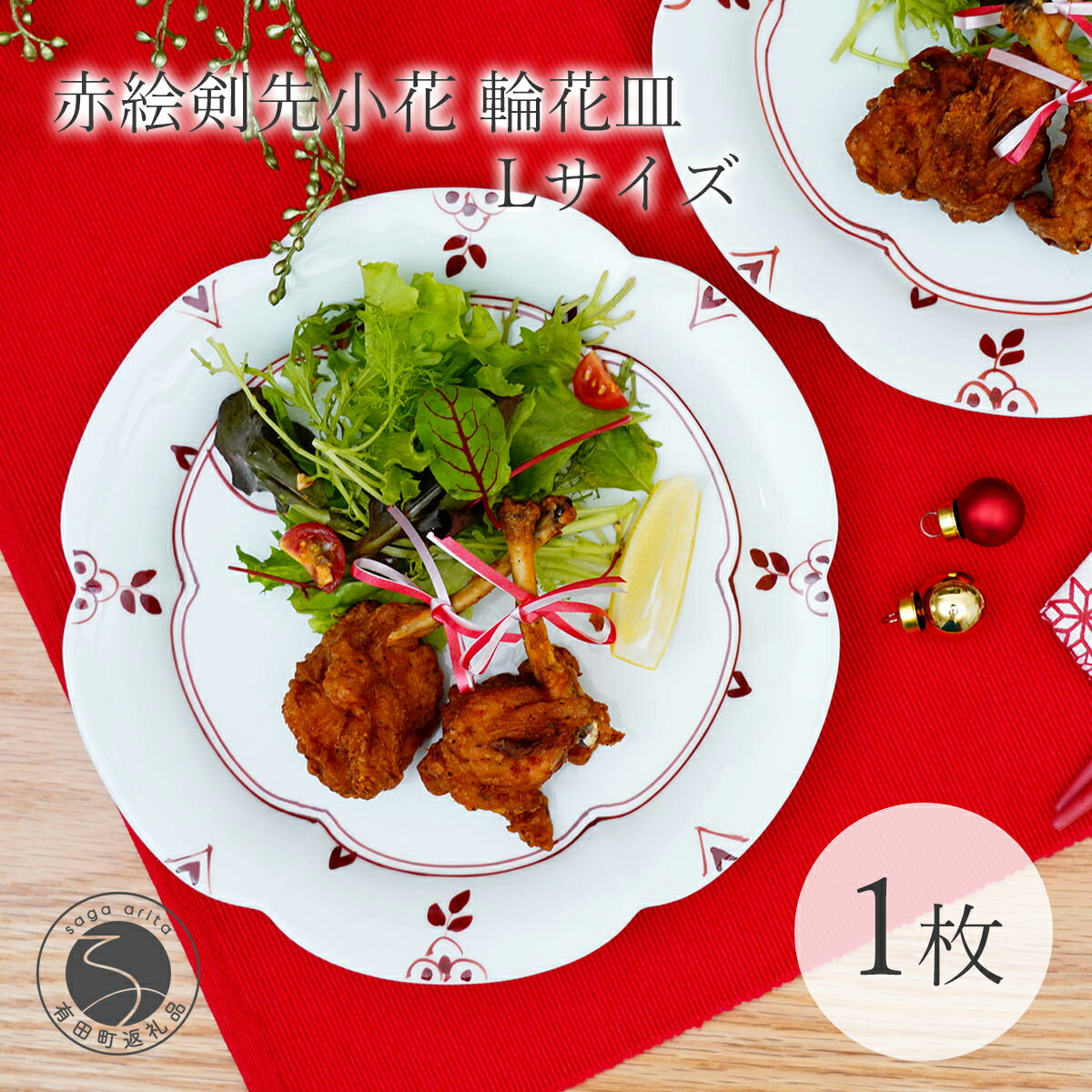 【ふるさと納税】有田焼 赤絵剣先小花 輪花皿Lサイズ 1枚【皓洋窯】食器 器 うつわ 皿 盛皿 メイン皿 プレート メインプレート ワンプレート レッド 赤 ギフト 食洗機対応 dl036