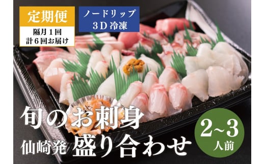 【定期便】仙崎発 旬のお刺身盛り合わせ 2～3人前（ノードリップ冷凍）全6回【刺身定期便 刺身 盛り合わせ さしみ 新鮮 ノードリップ3D冷凍 冷凍 定期 隔月 6ヵ月】