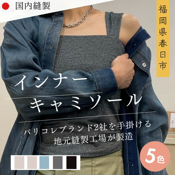【ふるさと納税】＜選べる5色＞婦人服 インナーキャミソール(1点)ベージュ グレー チャコール ブラック リブ ラメ 国産 日本製 衣類 洋服 服 婦人服 女性服 ファッション レディース レディースファッション【ksg1694】【ニッシン】