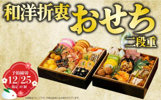 予約受付 おせち 限定30個 二段重 令和8年 2026年 年内配送 おせち料理 oseti osechi おせち料理2026 おせち予約 洋風 和風 和洋折衷 豪華 冷蔵 お正月 家族 DCF 埼玉県 羽生市