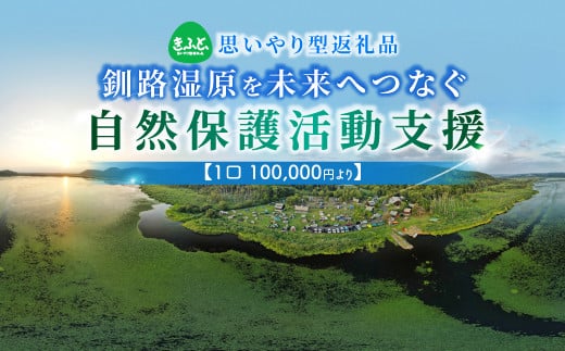 
                  【思いやり型返礼品】あなたの名前を刻む、釧路湿原を未来へつなぐ自然保護活動支援 細岡展望台からエゾフクロウを見守る 100000以上 10万円 10万ほど 北海道 釧路町 釧路超 特産品
                