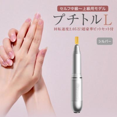 ふるさと納税 つくばみらい市 【ギフト包装対応】ネイルマシン【 プチトルL 】シルバー　ジェルネイルオフ　ネイルケア