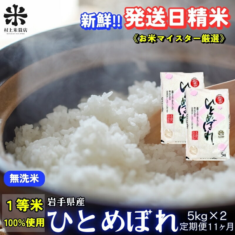 【ふるさと納税】★新鮮！発送日精米★『定期便11ヵ月』ひとめぼれ【無洗米】5kg×2 令和7年産 盛岡市産 ◆1等米のみを使用したお米マイスター監修の米◆　お届け：2025年11月中旬より順次発送