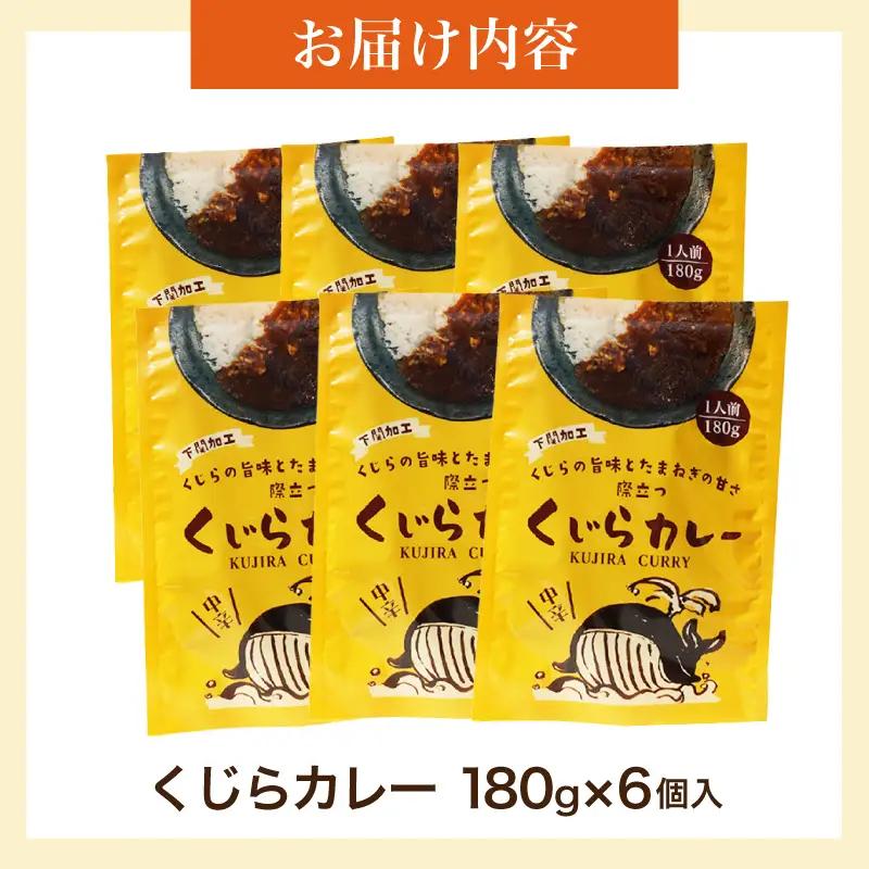 くじらカレー 180g×6個入 カレー AY