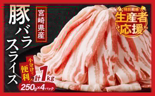 【2週間以内発送】生産者応援！【期間・数量限定特別規格】宮崎県産豚バラスライス計1kg 肉 豚 豚肉 おかず 国産_T009-0111-ZO-2W