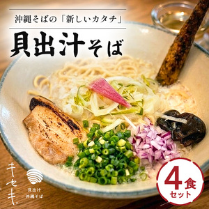 【貝出汁そば】4食セット｜沖縄そば　キセキ　人気