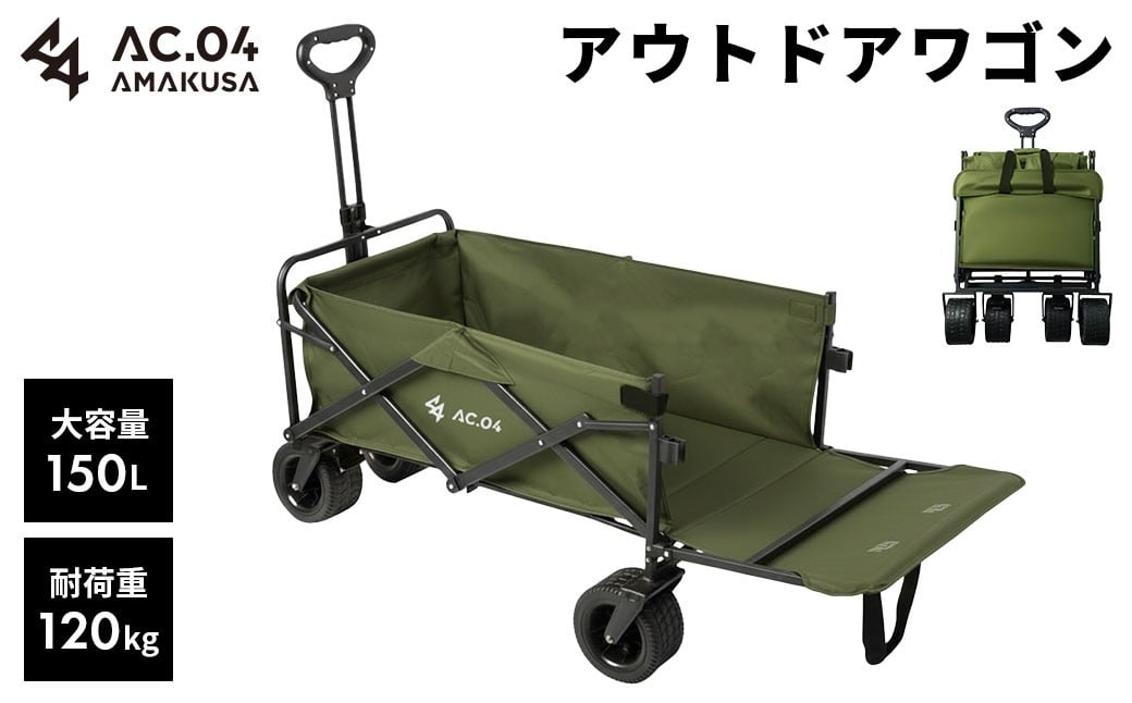 
            【AC.04】アウトドアワゴン オリーブグリーン  【2色展開】 耐荷重120kg 100L～150L キャリーワゴン キャリーカート キャンプワゴン ワンタッチ 後ろ開け レジャー キャンプ用品 折りたたみ 大容量 コンパクト ワンタッチ【2026年4月上旬より順次発送開始】
          