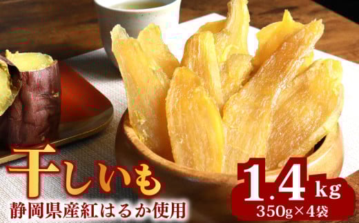034-3 干しいも 総 1.4kg 350g × 4袋 べにはるか 切干し ほしいも 紅はるか スイーツ デザート 干し芋 手作り 自然食品 さつまいも 国産 おかし 和菓子 おやつ マルカ名波商店 静岡県 牧之原市