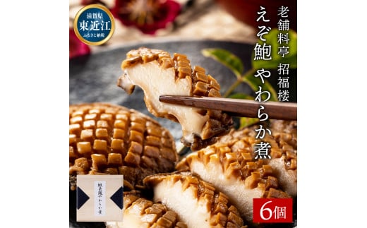 D-E04 えぞ鮑やわらか煮 ６個入り あわび アワビ 贈答用 お中元 お歳暮  株式会社招福楼（あわび 鮑 天然 蝦夷あわび 海鮮 貝 冷蔵  活き 活 人気 オススメ）