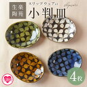 【ふるさと納税】＜スリップウェアの小判皿 4枚組＞国産 宮崎県産 陶器 工芸品 食器 皿 小判皿 取り皿 洋食 和食 キッチン用品 日用品 電子レンジ対応 セット ギフト gift 贈り物 プレゼント【A-1101-kr】【生楽陶苑】