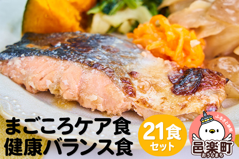 まごころケア食 健康バランス食 お弁当 ＜冷凍＞ 21食セット [健康バランス食 21食 セット 冷凍弁当 冷凍食品 冷凍 弁当 冷食 惣菜 おかず 簡単調理 レンジ調理 介護食 宅配弁当 まごころケア食]