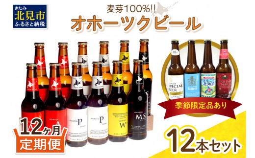 
【12ヶ月定期便】オホーツクビール12本 ( 定期便 飲料 地ビール ビール ビア セット 詰め合わせ )【999-0108】
