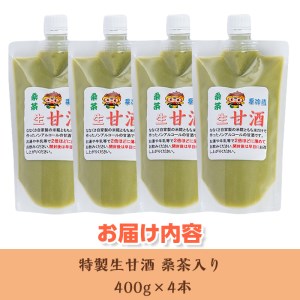 s383 特製無添加生甘酒桑茶入り(400g×4本)米糀と餅米だけを用いて造った昔ながらのあまざけに桑茶を入れた甘酒！【工房七草】