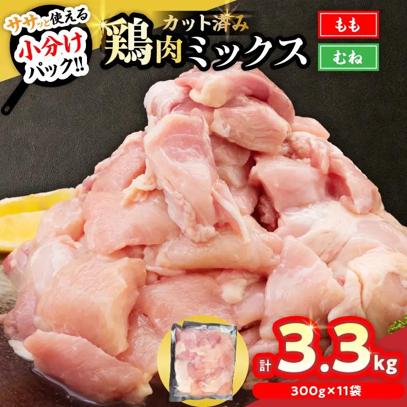 ≪数量限定≫カット済み!!鶏肉ミックス(もも＆むね)計3.3kg　肉　とり　鶏