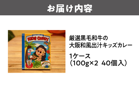 厳選黒毛和牛の大阪和風出汁キッズカレー 100g×2　40個 カレー_OS065-0012-02