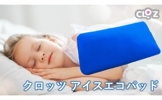 クロッツ アイスエコパッド_2605R