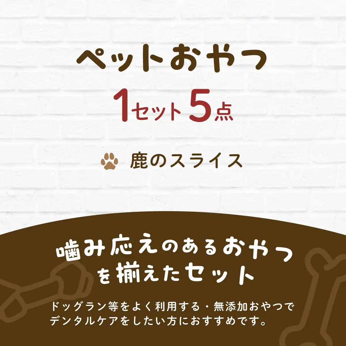 【毎月届く】&WAN Kitchenペットおやつセット（千葉ジビエ鹿肉のスライス5個セット） SMU035