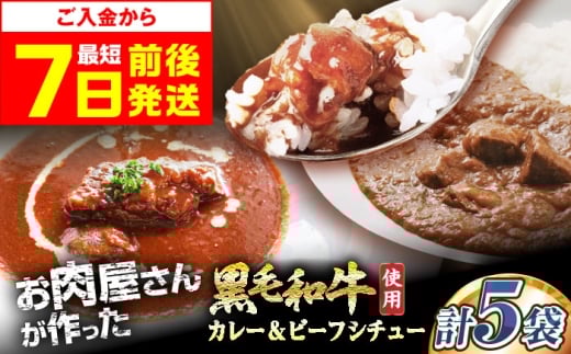 【12/14までの入金で年内発送】【スピード発送】カレー モリタ屋オリジナル和牛カレー2袋＆ビーフシチュー3袋(計5袋)  カレー ビーフシチュー 人気 レトルトカレー レトルト食品 レトルト セット パウチ おかず 詰め合わせ 一人暮らし 子供 常温保存 人気 おすすめ 便利 常備 防災 備蓄 備蓄食 防災グッズ 防災食 非常食 保存 保存食 株式会社ミートモリタ屋 [AOAI044]
