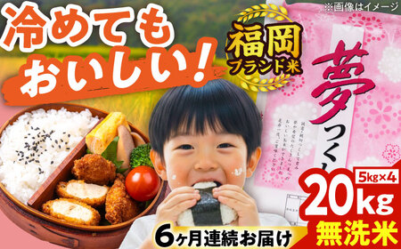 【全6回定期便】【令和7年度産】無洗米 夢つくし 20kg 精米 有限会社ファインリョーコク/吉富町[BGBV021]