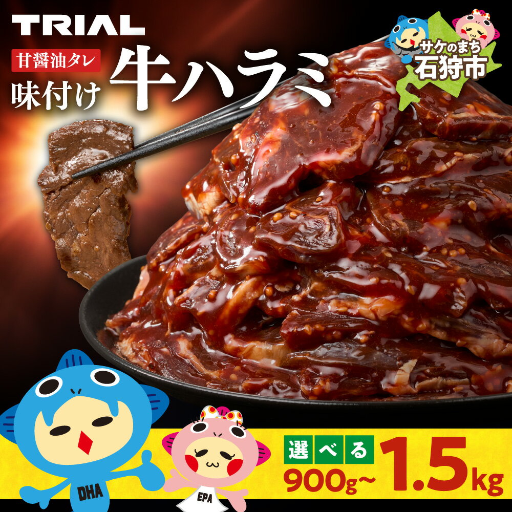 【ふるさと納税】《レビューキャンペーン》新登場！牛ハラミ【 選べる 容量 】トライアルストアーズ ふるさと納税限定 味付け牛ハラミ 900g 1.2kg 1.5kg オリジナル 甘醤油 醤油漬け タレ ハラミ 牛肉 小分け 肉 バーベキュー 焼肉 トライアル お手軽 高品質 北海道 石狩市