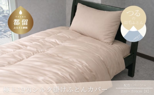極上19匁シルク掛けふとんカバー キング 230×210cm ベージュ