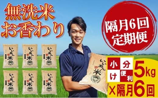 ≪隔月6ヶ月定期便≫ 無洗米 お香わり（山形95号） 5kg×6ヶ月 計30kg 山形県庄内産 隔月で中旬頃にお届け 米 お米 精米 白米 定期便 AG アグレスト　SI0062