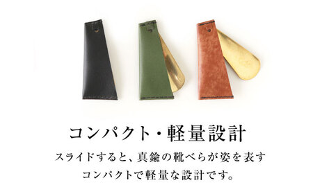 手縫い靴べらケース「革×真鍮」 松葉色 靴ベラ 靴べら くつべら ケース 携帯 大阪府高槻市/KAKURA[AOBI034]