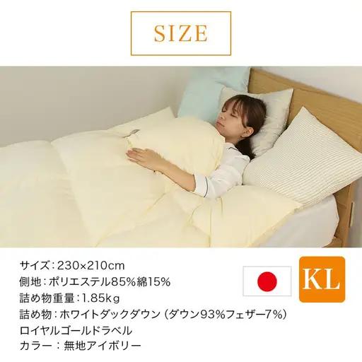 【アイボリー】片寄らない羽毛掛ふとん ホワイトダック93% ロイヤルゴールドラベル【KL】〔MD-J202-iv〕_(都城市) 羽毛肌掛ふとん ホワイトダックダウン ロイヤルゴールドラベル 日本製 