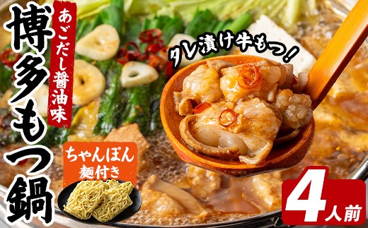 
                  博多もつ鍋 (4人前) 鍋 お鍋 もつ モツ 牛もつ タレ付け 牛小腸 あごだし 醤油 スープ 〆 ちゃんぽん 麺 冷凍 冬 味付き 小分け 加工品 味付き 博多 【FUKUOKA MIOTSUKUSHI】as55-035
                