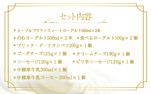 メープルブラウンバラエティセット ヨーグルト のむヨーグルト ゴーダチーズ クリームチーズ ソーセージ 牛乳 コーヒー牛乳 乳製品 食べ比べ ギフト 詰合せ ふるさと納税 北海道 中標津町 中標津【1