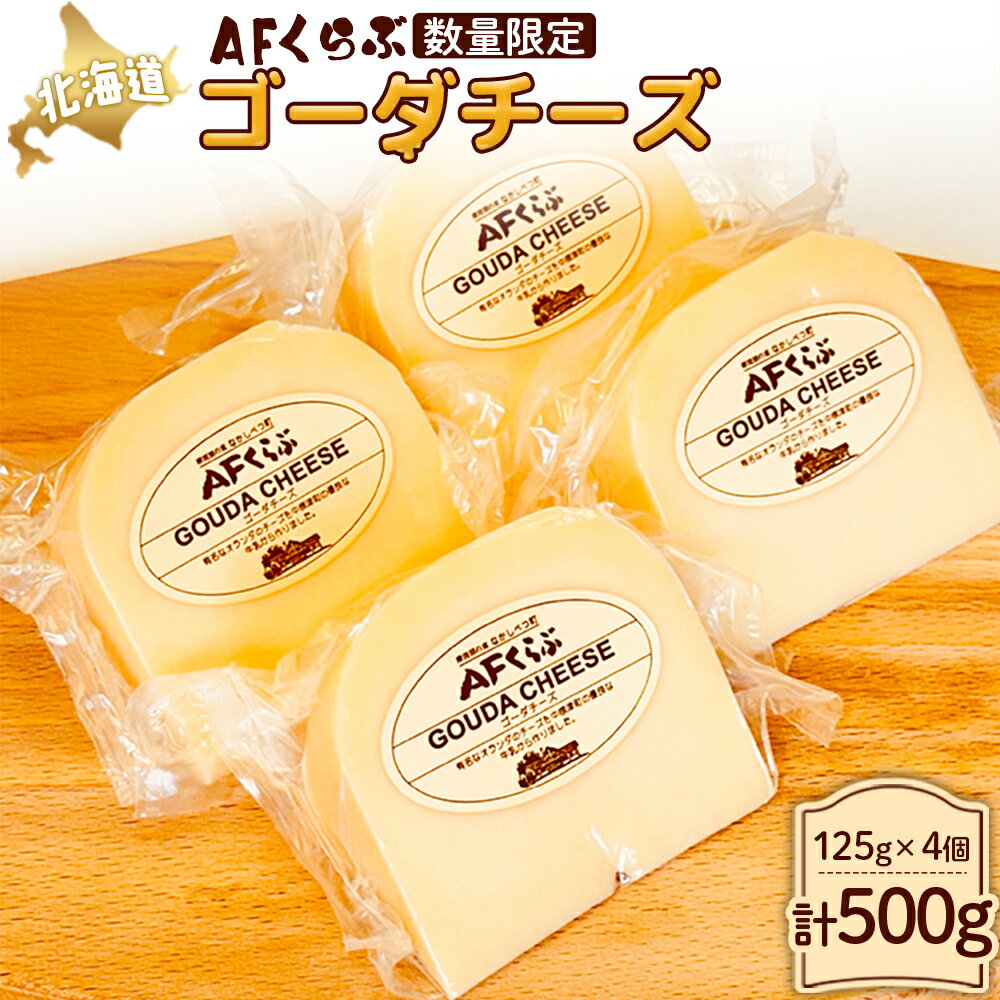 【ふるさと納税】AFくらぶ ゴーダチーズ 125g 4個 計500g 3ヶ月以内発送 オンライン 申請 ふるさと納税 北海道 中標津 乳製品 加工品 チーズ ゴーダ ナチュラル つまみ Japan Cheese Awards受賞 中標津町【1701001】