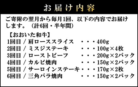 2313R_毎月お届け! おおいた和牛を贅沢に味わい尽くす半年間定期便 / 霜降り系 計6回