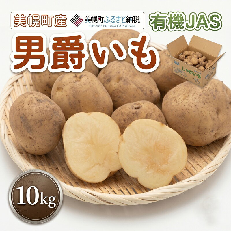 【ふるさと納税】 【先行予約】美幌町産・有機JAS 男爵いも 10kg9月上旬〜順次発送 じゃがいも ジャガイモ いも イモ 芋 男爵 10kg 有機JAS 野菜 カレー 肉じゃが ポテト じゃがバター 北海道産 北海道 美幌町