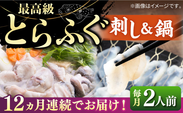 
【全12回定期便】とらふぐ 刺身＆鍋（2人前） 《壱岐市》【なかはら】 [JDT032] ふぐ フグ 河豚 とらふぐ トラフグ 刺身 刺し身 ふぐ刺し フグ刺し とらふぐ刺し トラフグ刺し てっさ ふぐ刺身 鍋 てっちり ふぐ鍋 フグ鍋 定期便 600000 600000円 冷凍配送
