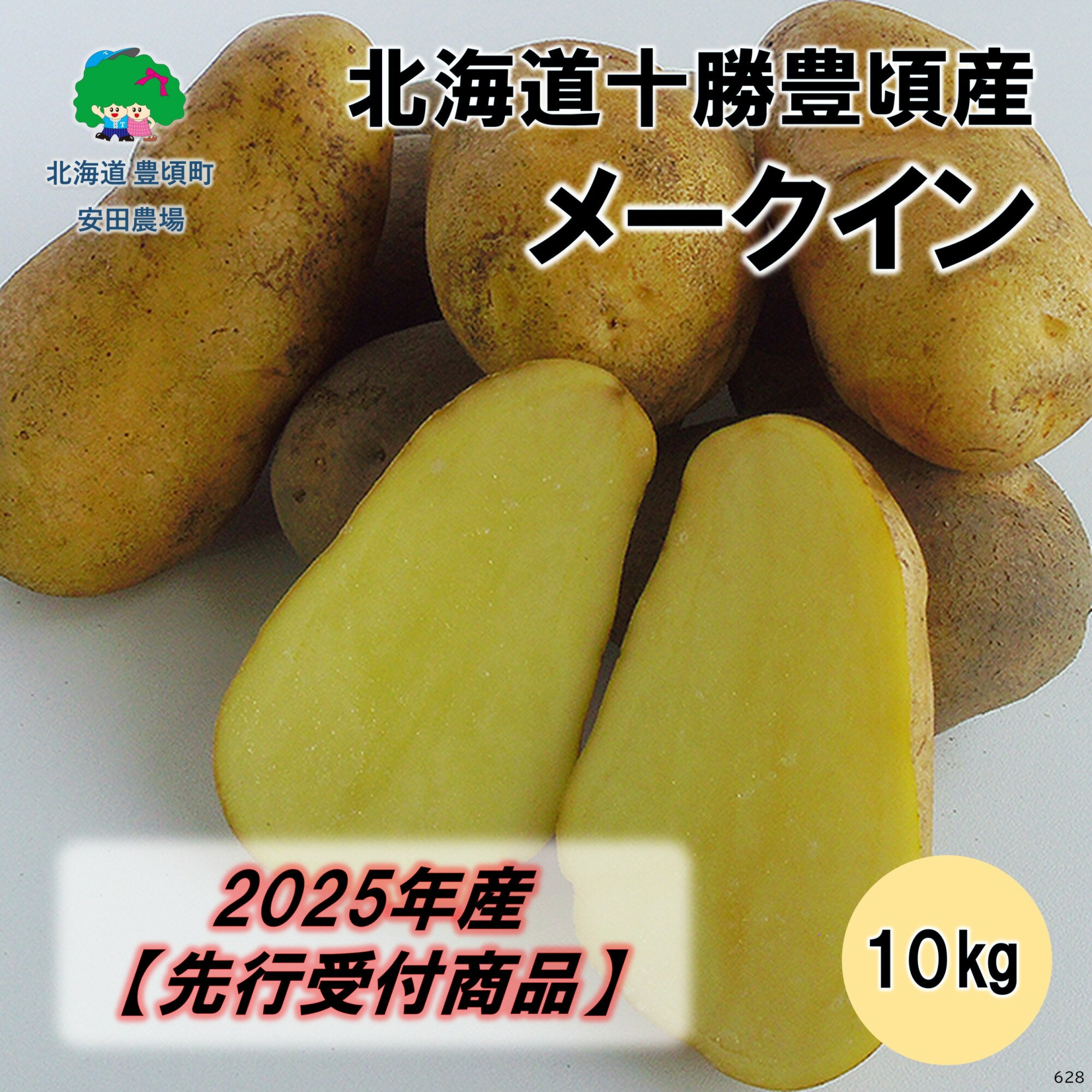 【ふるさと納税】【2025年産】（先行受付）北海道十勝豊頃産 メークイン 10kg［安田農場］" 北海道 十勝 豊頃町 " 先行予約 予約 特産 農家直送 数量限定 送料無料 じゃがいも いも 芋 ホクホク ほくほく 甘い 野菜