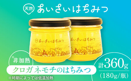 あいさいはちみつ　クロガネモチ 180g×2本 蜂蜜 国産 非加熱 愛西市/あいさいはちみつ[AEBP003]