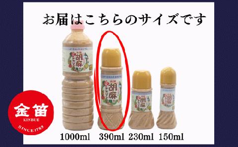 金笛　胡麻ドレッシング　３本セット