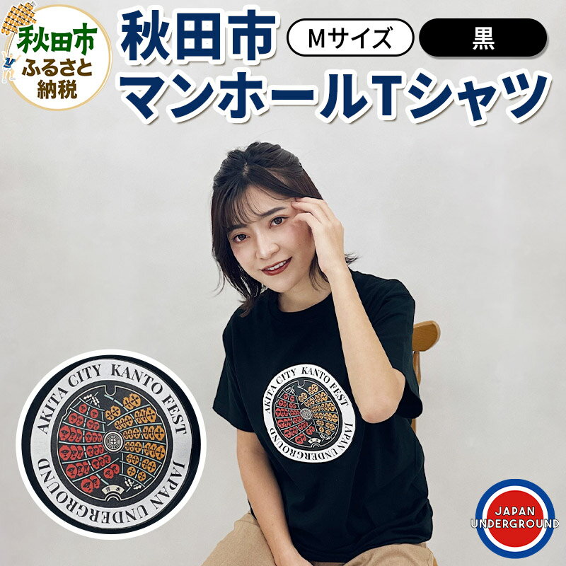 【ふるさと納税】【Mサイズ】秋田市 マンホールTシャツ 黒