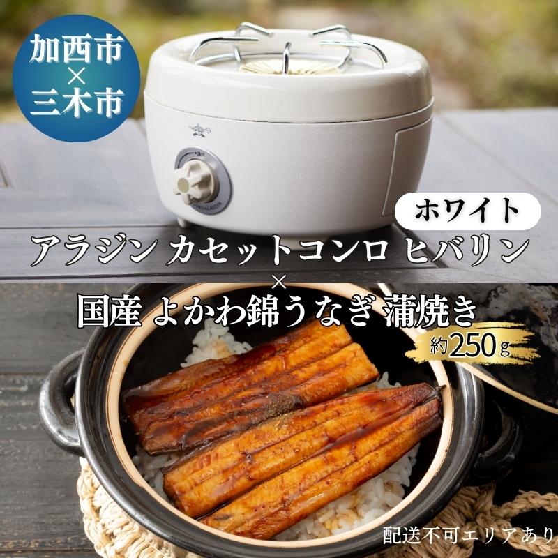 アラジン カセットコンロ ヒバリン ホワイト 白  国産 よかわ錦うなぎ 蒲焼き 約250g セット 詰め合わせ SAG-HB01FG うなぎ 鰻蒲焼 ポータブルガスコンロ キャンプ アウトドア用品 キャンプ用品 調理家電 家電 日用品 加西市 × 三木市 